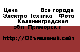 Sony A 100 › Цена ­ 4 500 - Все города Электро-Техника » Фото   . Калининградская обл.,Приморск г.